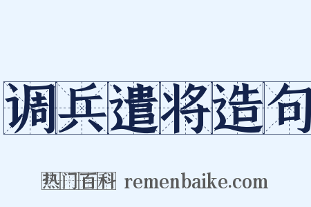 调兵遣将造句是什么意思的图片
